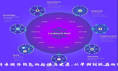 比特币硬件钱包的起源与发展：从早期到现在的变革