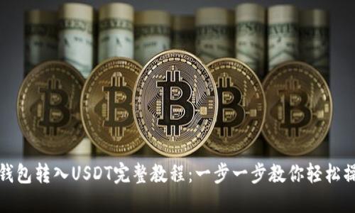 TP钱包转入USDT完整教程：一步一步教你轻松操作