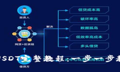 TP钱包转入USDT完整教程：一步一步教你轻松操作