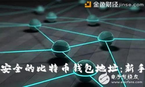 如何选择安全的比特币钱包地址：新手必读指南