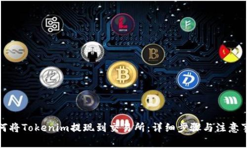 如何将Tokenim提现到交易所：详细步骤与注意事项