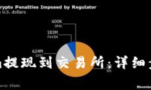 如何将Tokenim提现到交易所：详细步骤与注意事项