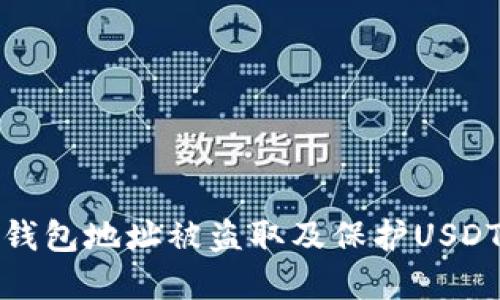 如何防止钱包地址被盗取及保护USDT资产安全
