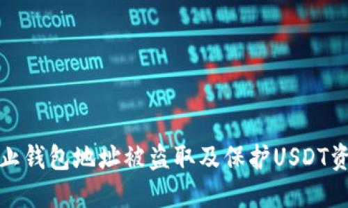 如何防止钱包地址被盗取及保护USDT资产安全