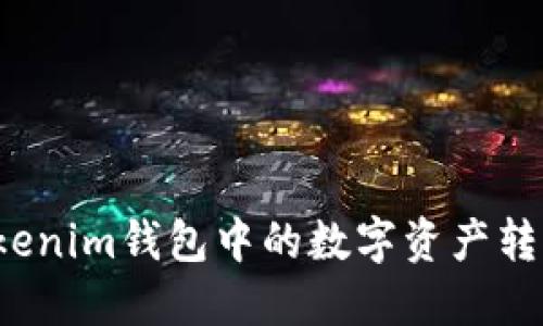 如何将Tokenim钱包中的数字资产转入交易所？