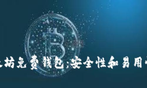 如何选择以太坊免费钱包：安全性和易用性的最佳组合