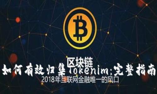 如何有效归集Tokenim：完整指南