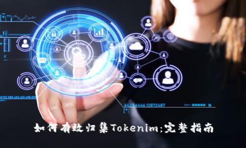 如何有效归集Tokenim：完整指南
