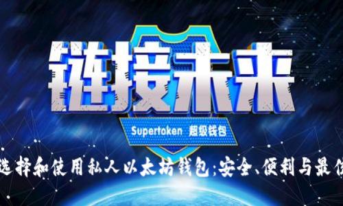 如何选择和使用私人以太坊钱包：安全、便利与最佳实践