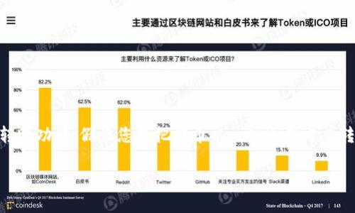 要将您的代币从一个链转移到另一个链，通常会使用跨链桥或者特定的转账功能。假设您想把代币以一种通用方式转移到另一个平台，比如 TokenIM，这里有一些可以帮助您了解的关键点。

### 如何将代币通过Send链转入TokenIM