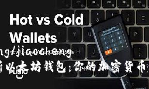 jiaocheng/jiaocheng
全面解析以太坊钱包：你的加密货币管理助手