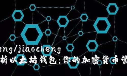 jiaocheng/jiaocheng
全面解析以太坊钱包：你的加密货币管理助手