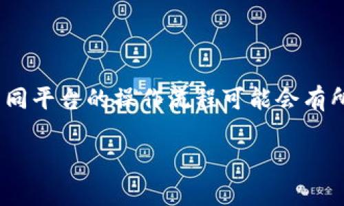 要取消Tokenim平台上的币种，通常需要遵循以下步骤。尽管不同平台的操作流程可能会有所不同，但我将为您提供一个通用的指南，帮助您了解如何操作。

### Tokenim取消币种的分步指南