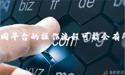 要取消Tokenim平台上的币种，通常需要遵循以下步骤。尽管不同平台的操作流程可能会有所不同，但我将为您提供一个通用的指南，帮助您了解如何操作。

### Tokenim取消币种的分步指南