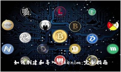 如何创建和导入Tokenim：完全指南