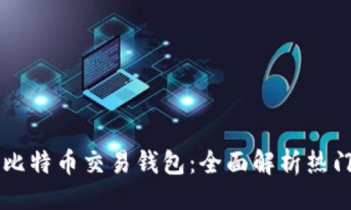 站头
    选择适合你的比特币交易钱包：全面解析热门钱包名称及其特点