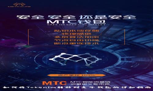 如何将Tokenim转移到麦子钱包的详细指南