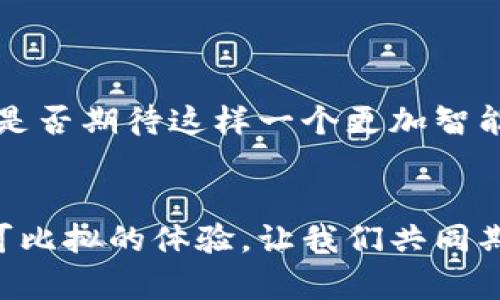 ziaoti聚币比特币钱包：安全、便捷的数字资产管理方案/ziaoti  
比特币钱包,聚币,数字资产,加密货币/guanjianci  

引言：数字时代的财富管理  
在这个数字化飞速发展的时代，比特币及其他加密货币已经成为一种新型的资产类别。人们不仅在投资选择上越来越倾向于数字货币，如何安全、便捷地管理这些资产，也变得尤为重要。在众多的比特币钱包中，聚币比特币钱包凭借其安全性和用户友好的设计，受到了越来越多投资者的喜爱。你是不是也在寻找一款适合自己的比特币钱包呢？  

聚币比特币钱包的优势  
聚币比特币钱包不仅仅是一个存储比特币的地方，更是一个全方位的数字资产管理平台。它的设计理念简单明了，旨在让用户能够以最少的步骤完成最多的操作。那么，聚币比特币钱包究竟有哪些独特的优势呢？  

1. 安全性第一  
安全性无疑是用户选择比特币钱包时最关注的因素之一。聚币比特币钱包采用了多重安全机制，包括冷存储、双重身份验证及数据加密技术。这些措施可以有效防止黑客攻击和个人信息泄露。在你的投资生命中，有没有考虑过因钱包不安全而导致的损失呢？如果可以选择一个安全性极高的钱包，你会愿意采取什么措施来保护自己的资产呢？  

2. 操作便捷，用户友好  
当然，安全性只是聚币钱包的一部分。其次，聚币比特币钱包在用户体验上也是下了大功夫。无论是新手还是资深的加密货币投资者，都能很快上手。钱包的界面清晰简洁，各种功能一目了然。就拿充值和提现来说，聚币钱包的操作流程简洁高效，几乎不需要任何复杂的步骤，这让用户能够更加专注于资产的增值，而不是费力学习如何使用钱包。你是不是也希望在这样繁忙的生活中，能够找到一个简单有效的解决方案？  

3. 丰富的功能和工具  
聚币比特币钱包还提供了多种实用功能，包括市场行情查询、交易记录查询、资产管理工具等等。这些功能不仅方便用户实时掌握市场动态，更能让用户在做出投资决策时拥有更多的信息支持。例如，你可以随时查看自己资产的变动情况，及时调整投资策略，避免损失。而这些是否让你想起了其他金融产品中复杂的管理方式？聚币钱包却让这一切显得格外简单。  

4. 多种加密货币支持  
除了支持比特币，聚币比特币钱包还提供多种其他加密货币的支持，包括以太坊、萤火虫币等。这种多元化的支持使得用户能够将不同的数字资产集中管理，避免了分开存储带来的麻烦。而在你心目中，拥有一个可以管理多种资产的平台，是不是更能提升投资效率呢？  

使用聚币比特币钱包的用户体验分享  
许多用户在体验了聚币比特币钱包后，纷纷给予了积极的评价。比如，有用户表示，聚币钱包的安全性让他们倍感放心，不用再担心资产的安全问题。同时，简单的操作让他们在繁忙的生活中也能轻松管理自己的数字资产。这种真实的用户反馈，是否让你对聚币钱包充满了好奇呢？  

如何注册和使用聚币比特币钱包  
为了帮助更多的用户享受到聚币钱包的便利，这里简单介绍一下注册和使用的流程：  
1. **下载应用**：首先，在手机应用商店搜索“聚币钱包”，下载并安装。  
2. **注册账户**：打开应用，按照提示输入邮箱和设置密码，完成注册流程。  
3. **身份验证**：为了保护账户安全，系统会要求用户进行身份验证，按照提示上传相关证件。  
4. **充值资产**：注册完成后，用户可以选择将比特币等币种充值到自己的钱包中。  
5. **资产管理**：用户可以随时查看资产情况，进行交易、提现等操作。  

未来的发展方向  
随着加密货币市场的不断发展，聚币比特币钱包也在不断更新与升级，以迎合用户的需求。在未来，我们可能会看到更多的新功能上线，比如智能合约、借贷功能等，这些都将进一步提升用户体验。你是否期待这样一个更加智能化的钱包，来帮助你更好地进行资产管理呢？  

结语：选择聚币，拥抱未来  
在数字货币的浪潮中，拥有一个安全、便捷的比特币钱包显得尤为重要。聚币比特币钱包无疑是用户在众多选择中的明智之选。无论是安全性、便利性，还是丰富的功能，聚币钱包都将为用户提供无可比拟的体验。让我们共同期待未来的数字资产管理时代，携手聚币，拥抱更加美好的明天。   