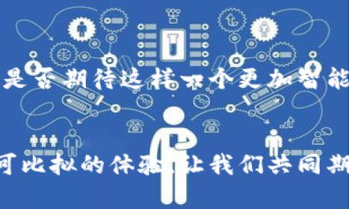 ziaoti聚币比特币钱包：安全、便捷的数字资产管理方案/ziaoti  
比特币钱包,聚币,数字资产,加密货币/guanjianci  

引言：数字时代的财富管理  
在这个数字化飞速发展的时代，比特币及其他加密货币已经成为一种新型的资产类别。人们不仅在投资选择上越来越倾向于数字货币，如何安全、便捷地管理这些资产，也变得尤为重要。在众多的比特币钱包中，聚币比特币钱包凭借其安全性和用户友好的设计，受到了越来越多投资者的喜爱。你是不是也在寻找一款适合自己的比特币钱包呢？  

聚币比特币钱包的优势  
聚币比特币钱包不仅仅是一个存储比特币的地方，更是一个全方位的数字资产管理平台。它的设计理念简单明了，旨在让用户能够以最少的步骤完成最多的操作。那么，聚币比特币钱包究竟有哪些独特的优势呢？  

1. 安全性第一  
安全性无疑是用户选择比特币钱包时最关注的因素之一。聚币比特币钱包采用了多重安全机制，包括冷存储、双重身份验证及数据加密技术。这些措施可以有效防止黑客攻击和个人信息泄露。在你的投资生命中，有没有考虑过因钱包不安全而导致的损失呢？如果可以选择一个安全性极高的钱包，你会愿意采取什么措施来保护自己的资产呢？  

2. 操作便捷，用户友好  
当然，安全性只是聚币钱包的一部分。其次，聚币比特币钱包在用户体验上也是下了大功夫。无论是新手还是资深的加密货币投资者，都能很快上手。钱包的界面清晰简洁，各种功能一目了然。就拿充值和提现来说，聚币钱包的操作流程简洁高效，几乎不需要任何复杂的步骤，这让用户能够更加专注于资产的增值，而不是费力学习如何使用钱包。你是不是也希望在这样繁忙的生活中，能够找到一个简单有效的解决方案？  

3. 丰富的功能和工具  
聚币比特币钱包还提供了多种实用功能，包括市场行情查询、交易记录查询、资产管理工具等等。这些功能不仅方便用户实时掌握市场动态，更能让用户在做出投资决策时拥有更多的信息支持。例如，你可以随时查看自己资产的变动情况，及时调整投资策略，避免损失。而这些是否让你想起了其他金融产品中复杂的管理方式？聚币钱包却让这一切显得格外简单。  

4. 多种加密货币支持  
除了支持比特币，聚币比特币钱包还提供多种其他加密货币的支持，包括以太坊、萤火虫币等。这种多元化的支持使得用户能够将不同的数字资产集中管理，避免了分开存储带来的麻烦。而在你心目中，拥有一个可以管理多种资产的平台，是不是更能提升投资效率呢？  

使用聚币比特币钱包的用户体验分享  
许多用户在体验了聚币比特币钱包后，纷纷给予了积极的评价。比如，有用户表示，聚币钱包的安全性让他们倍感放心，不用再担心资产的安全问题。同时，简单的操作让他们在繁忙的生活中也能轻松管理自己的数字资产。这种真实的用户反馈，是否让你对聚币钱包充满了好奇呢？  

如何注册和使用聚币比特币钱包  
为了帮助更多的用户享受到聚币钱包的便利，这里简单介绍一下注册和使用的流程：  
1. **下载应用**：首先，在手机应用商店搜索“聚币钱包”，下载并安装。  
2. **注册账户**：打开应用，按照提示输入邮箱和设置密码，完成注册流程。  
3. **身份验证**：为了保护账户安全，系统会要求用户进行身份验证，按照提示上传相关证件。  
4. **充值资产**：注册完成后，用户可以选择将比特币等币种充值到自己的钱包中。  
5. **资产管理**：用户可以随时查看资产情况，进行交易、提现等操作。  

未来的发展方向  
随着加密货币市场的不断发展，聚币比特币钱包也在不断更新与升级，以迎合用户的需求。在未来，我们可能会看到更多的新功能上线，比如智能合约、借贷功能等，这些都将进一步提升用户体验。你是否期待这样一个更加智能化的钱包，来帮助你更好地进行资产管理呢？  

结语：选择聚币，拥抱未来  
在数字货币的浪潮中，拥有一个安全、便捷的比特币钱包显得尤为重要。聚币比特币钱包无疑是用户在众多选择中的明智之选。无论是安全性、便利性，还是丰富的功能，聚币钱包都将为用户提供无可比拟的体验。让我们共同期待未来的数字资产管理时代，携手聚币，拥抱更加美好的明天。   