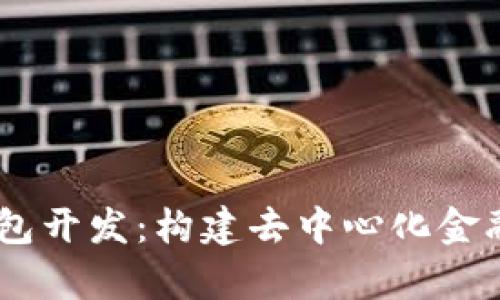 区块链DApp钱包开发：构建去中心化金融生态的护航者