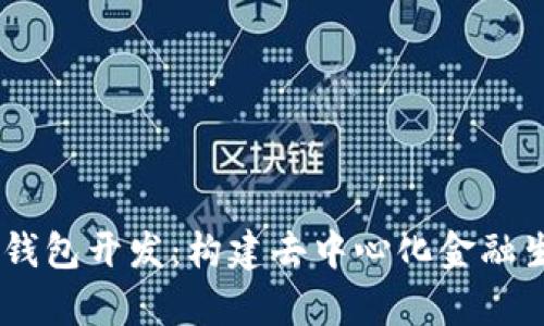 区块链DApp钱包开发：构建去中心化金融生态的护航者