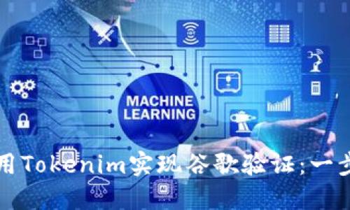 如何使用Tokenim实现谷歌验证：一步步指南