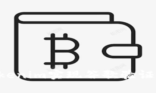如何使用Tokenim实现谷歌验证：一步步指南