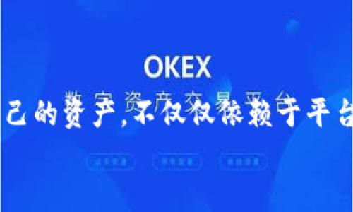   如何创建和管理TokenTokenIM钱包账号名称？ / 

 guanjianci TokenTokenIM, 钱包账号, 数字货币, 加密资产 /guanjianci 

引言
在如今这个数字货币飞速发展的时代，越来越多的人开始关注如何安全、便捷地管理自己的加密资产。而TokenTokenIM作为一个新兴的钱包平台，受到了许多货币投资者的欢迎。你是不是也在寻找一个简单易用、安全可靠的数字钱包呢？本文将为你深入探讨如何创建和管理TokenTokenIM钱包账号名称，帮助你更好地进行数字资产管理。

什么是TokenTokenIM钱包？
TokenTokenIM钱包是一款专为数字货币用户设计的钱包应用，其旨在提供安全、便捷的加密资产管理服务。通过TokenTokenIM，用户能够轻松存储、发送和接收各种数字货币，并随时查看自己的资产状况。
在这一点上，你是否已经感受到了TokenTokenIM带来的便利？这样的工具无疑是数字货币投资者在这个瞬息万变的市场中不可或缺的助手。

为什么选择TokenTokenIM？
选择TokenTokenIM钱包的理由有很多，首先是其安全性。TokenTokenIM采用了业内顶尖的加密技术，确保用户的资产不会受到攻击。你可能会问，这样的安全性有哪些具体体现呢？
其次，TokenTokenIM的用户界面友好，操作简便，即便你是一个刚入门的数字货币投资者，也可以很快上手。此外，TokenTokenIM支持多种主流数字货币，为用户提供了更多选择。这些功能是否不正是每位投资者所渴望的吗？

如何注册TokenTokenIM钱包账号？
注册TokenTokenIM钱包账号的过程相对简单，用户只需按照以下步骤进行操作：
ol
    li下载TokenTokenIM应用：你可以在应用商店中搜索“TokenTokenIM”并下载安装。/li
    li打开应用并点击注册按钮：根据系统提示填写相关信息，包括你的邮箱、手机号码以及设置密码。/li
    li验证信息：TokenTokenIM会向你的邮箱或手机发送验证码，输入验证码以验证身份。/li
    li完善个人信息：在成功注册后，你可以选择完善个人信息，比如设置安全问题等。/li
    li创建钱包账号名称：这一步骤非常重要，你需要选择一个唯一且易于记忆的钱包账号名称。/li
/ol
听起来是不是很简单？这就是为什么越来越多的人选择TokenTokenIM作为他们的数字资产管理工具的原因之一。

如何选择一个合适的钱包账号名称？
选择一个合适的TokenTokenIM钱包账号名称，将有助于你更好地管理你的资产。这里有几个小贴士：
ul
    listrong简洁易记：/strong钱包账号名称应该简单明了，最好是能够让人一眼就记住。/li
    listrong避免使用个人信息：/strong为了保护你的隐私，避免在钱包名称中加入诸如姓名、生日等个人信息。/li
    listrong具有特定的含义：/strong选择一个对你有特殊意义的名称，这样即使使用多年也不会感到厌倦。/li
/ul
你是否在选择名称时也感受到过困惑？其实，选择一个合适的名称不仅能方便自己，还能在一定程度上保护你的资产安全。

TokenTokenIM的钱包管理功能
TokenTokenIM不仅仅是一个钱包，它还提供了多种管理功能，帮助用户更好地了解和管理自己的资产。
h4资产一览/h4
在TokenTokenIM中，用户可以随时查看各类数字货币的实时汇率和资产总值。这对于投资者来说，了解市场动态是做出决策的关键。
h4转账和收款/h4
用户可以通过钱包快速进行转账和收款，支持二维码扫描、地址复制等多种方式。这样的便捷功能，是否让你感到非常满意？
h4安全设置/h4
TokenTokenIM为用户提供多层安全保护，包括双重认证、资产加密等。这样的安全性让你在进行每一笔交易时都能够放心。

如何维护钱包安全？
虽然TokenTokenIM提供了很多安全措施，但用户自身的安全意识也同样重要。以下是一些维护钱包安全的建议：
ul
    li定期更换密码：定期更换账户密码，可以有效降低账号被盗的风险。/li
    li不要分享钱包信息：确保不给他人你的钱包账号及相关信息，保护个人隐私。/li
    li使用安全的网络环境：尽量避免在公共Wi-Fi环境下进行交易，以防信息泄露。/li
/ul
总之，保护自己的数字资产不仅是平台的责任，更是每个用户应尽的义务。你是否做好了这些准备来维护你的资产安全呢？

常见问题解答
在使用TokenTokenIM过程中，用户常常会遇到一些问题。以下是一些常见问题及解决方案：
h41. 注册时遇到问题怎么办？/h4
如果你在注册过程中遇到问题，可以尝试查看邮件中的验证码是否正确，或联系客服寻求帮助。
h42. 如何找回密码？/h4
TokenTokenIM提供了找回密码的功能，只需按照系统的指引输入相关信息，就可以重置密码。
h43. 为什么无法登录？/h4
可能是因为输入的账号或密码错误，建议重新检查一下信息是否正确。
这些问题是否让你感到耳熟能详？事实上，很多初次使用的钱包用户都会遇到类似的困惑，而解决这些问题并不难。

结论
总而言之，TokenTokenIM为数字货币用户提供了一个安全、便捷的资产管理平台。通过简单的注册步骤和合理的账号名称选择，你可以轻松开始你的加密资产管理之旅。保护好自己的资产，不仅仅依赖于平台的安全措施，个人的安全意识同样不可或缺。你是否也准备好开始使用TokenTokenIM呢？如果你还有任何疑问，可以随时查阅TokenTokenIM的官方文档或者联系客服进行咨询。
未来，随着数字货币市场的不断发展，TokenTokenIM也将不断更新和完善，为用户提供更好的服务体验。希望你在这一条数字资产管理的道路上，能够收获满满，事事顺心！