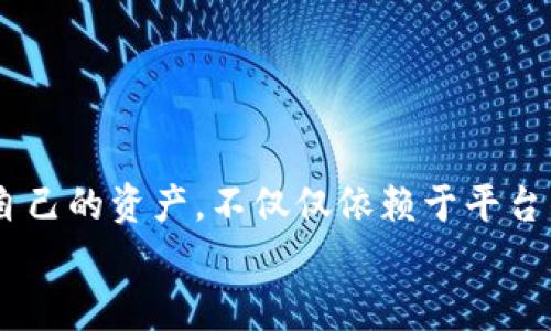   如何创建和管理TokenTokenIM钱包账号名称？ / 

 guanjianci TokenTokenIM, 钱包账号, 数字货币, 加密资产 /guanjianci 

引言
在如今这个数字货币飞速发展的时代，越来越多的人开始关注如何安全、便捷地管理自己的加密资产。而TokenTokenIM作为一个新兴的钱包平台，受到了许多货币投资者的欢迎。你是不是也在寻找一个简单易用、安全可靠的数字钱包呢？本文将为你深入探讨如何创建和管理TokenTokenIM钱包账号名称，帮助你更好地进行数字资产管理。

什么是TokenTokenIM钱包？
TokenTokenIM钱包是一款专为数字货币用户设计的钱包应用，其旨在提供安全、便捷的加密资产管理服务。通过TokenTokenIM，用户能够轻松存储、发送和接收各种数字货币，并随时查看自己的资产状况。
在这一点上，你是否已经感受到了TokenTokenIM带来的便利？这样的工具无疑是数字货币投资者在这个瞬息万变的市场中不可或缺的助手。

为什么选择TokenTokenIM？
选择TokenTokenIM钱包的理由有很多，首先是其安全性。TokenTokenIM采用了业内顶尖的加密技术，确保用户的资产不会受到攻击。你可能会问，这样的安全性有哪些具体体现呢？
其次，TokenTokenIM的用户界面友好，操作简便，即便你是一个刚入门的数字货币投资者，也可以很快上手。此外，TokenTokenIM支持多种主流数字货币，为用户提供了更多选择。这些功能是否不正是每位投资者所渴望的吗？

如何注册TokenTokenIM钱包账号？
注册TokenTokenIM钱包账号的过程相对简单，用户只需按照以下步骤进行操作：
ol
    li下载TokenTokenIM应用：你可以在应用商店中搜索“TokenTokenIM”并下载安装。/li
    li打开应用并点击注册按钮：根据系统提示填写相关信息，包括你的邮箱、手机号码以及设置密码。/li
    li验证信息：TokenTokenIM会向你的邮箱或手机发送验证码，输入验证码以验证身份。/li
    li完善个人信息：在成功注册后，你可以选择完善个人信息，比如设置安全问题等。/li
    li创建钱包账号名称：这一步骤非常重要，你需要选择一个唯一且易于记忆的钱包账号名称。/li
/ol
听起来是不是很简单？这就是为什么越来越多的人选择TokenTokenIM作为他们的数字资产管理工具的原因之一。

如何选择一个合适的钱包账号名称？
选择一个合适的TokenTokenIM钱包账号名称，将有助于你更好地管理你的资产。这里有几个小贴士：
ul
    listrong简洁易记：/strong钱包账号名称应该简单明了，最好是能够让人一眼就记住。/li
    listrong避免使用个人信息：/strong为了保护你的隐私，避免在钱包名称中加入诸如姓名、生日等个人信息。/li
    listrong具有特定的含义：/strong选择一个对你有特殊意义的名称，这样即使使用多年也不会感到厌倦。/li
/ul
你是否在选择名称时也感受到过困惑？其实，选择一个合适的名称不仅能方便自己，还能在一定程度上保护你的资产安全。

TokenTokenIM的钱包管理功能
TokenTokenIM不仅仅是一个钱包，它还提供了多种管理功能，帮助用户更好地了解和管理自己的资产。
h4资产一览/h4
在TokenTokenIM中，用户可以随时查看各类数字货币的实时汇率和资产总值。这对于投资者来说，了解市场动态是做出决策的关键。
h4转账和收款/h4
用户可以通过钱包快速进行转账和收款，支持二维码扫描、地址复制等多种方式。这样的便捷功能，是否让你感到非常满意？
h4安全设置/h4
TokenTokenIM为用户提供多层安全保护，包括双重认证、资产加密等。这样的安全性让你在进行每一笔交易时都能够放心。

如何维护钱包安全？
虽然TokenTokenIM提供了很多安全措施，但用户自身的安全意识也同样重要。以下是一些维护钱包安全的建议：
ul
    li定期更换密码：定期更换账户密码，可以有效降低账号被盗的风险。/li
    li不要分享钱包信息：确保不给他人你的钱包账号及相关信息，保护个人隐私。/li
    li使用安全的网络环境：尽量避免在公共Wi-Fi环境下进行交易，以防信息泄露。/li
/ul
总之，保护自己的数字资产不仅是平台的责任，更是每个用户应尽的义务。你是否做好了这些准备来维护你的资产安全呢？

常见问题解答
在使用TokenTokenIM过程中，用户常常会遇到一些问题。以下是一些常见问题及解决方案：
h41. 注册时遇到问题怎么办？/h4
如果你在注册过程中遇到问题，可以尝试查看邮件中的验证码是否正确，或联系客服寻求帮助。
h42. 如何找回密码？/h4
TokenTokenIM提供了找回密码的功能，只需按照系统的指引输入相关信息，就可以重置密码。
h43. 为什么无法登录？/h4
可能是因为输入的账号或密码错误，建议重新检查一下信息是否正确。
这些问题是否让你感到耳熟能详？事实上，很多初次使用的钱包用户都会遇到类似的困惑，而解决这些问题并不难。

结论
总而言之，TokenTokenIM为数字货币用户提供了一个安全、便捷的资产管理平台。通过简单的注册步骤和合理的账号名称选择，你可以轻松开始你的加密资产管理之旅。保护好自己的资产，不仅仅依赖于平台的安全措施，个人的安全意识同样不可或缺。你是否也准备好开始使用TokenTokenIM呢？如果你还有任何疑问，可以随时查阅TokenTokenIM的官方文档或者联系客服进行咨询。
未来，随着数字货币市场的不断发展，TokenTokenIM也将不断更新和完善，为用户提供更好的服务体验。希望你在这一条数字资产管理的道路上，能够收获满满，事事顺心！