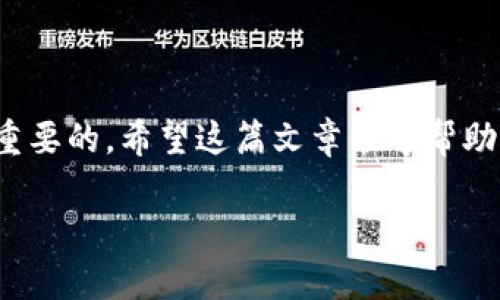   最受欢迎的USDT钱包推荐：安全性与便捷性的完美结合 / 

 guanjianci USDT钱包, 加密货币, 数字资产, 钱包推荐 /guanjianci 

引言
在当今的数字经济时代，USDT（泰达币）作为一种稳定币，其应用逐渐普及。对于许多投资者来说，了解如何安全存储和管理USDT至关重要。你是否曾因选择钱包而感到困惑？本文将为你提供详细的信息，帮助你找到最适合的USDT钱包，确保你的资产安全。

什么是USDT？
USDT是由Tether公司发行的一种稳定币，其价值与美元挂钩。这意味着每一枚USDT都等于一美元。这种机制使得USDT在加密货币市场中成为了一种重要的交易媒介。与其他波动较大的数字货币相比，USDT的稳定性吸引了很多投资者和交易者。

为什么选择一个合适的钱包？
并不是所有的钱包都能妥善存储USDT。在选择一个适合的钱包时，有几个关键因素需要考虑：安全性、便捷性、用户体验和多币种支持。你是不是希望你的资金能够以最安全的方式进行管理呢？

常见的USDT钱包类型
USDT钱包主要可以分为几种类型：热钱包和冷钱包。热钱包通常是在线钱包，便于随时访问；而冷钱包则是离线存储，安全性更高。

热钱包推荐
h41. Coinbase Wallet/h4
Coinbase Wallet是一个用户友好的热钱包，支持多种加密货币，包括USDT。它的界面，非常适合新手使用。你是否也想拥有一个易于上手的钱包呢？

h42. Trust Wallet/h4
作为Binance推出的官方钱包，Trust Wallet以其安全性和多币种支持而闻名。它让交易变得轻而易举，无需复杂的操作步骤。

h43. MetaMask/h4
虽然主要是以太坊钱包，但MetaMask也支持USDT，尤其是在以太坊网络上。它的扩展插件功能同样让许多用户赞不绝口。

冷钱包推荐
h41. Ledger Nano X/h4
Ledger Nano X是一款硬件钱包，以其出色的安全性能而受到广大用户的喜爱。对于长期持有USDT的投资者来说，Ledger Nano X无疑是一个理想的选择。

h42. Trezor Model T/h4
Trezor Model T也是一款表现优秀的硬件钱包，它不仅安全性高，而且支持大量的加密资产，是保护USDT的另一种选择。

USDT钱包安全性分析
在选择USDT钱包时，安全性是最重要的考量之一。你明确了解钱包的安全特性吗？以下是几个关于钱包安全性的重要提示：
ul
    li启用双重认证：确保账户安全的第一步是打开双重认证功能。/li
    li定期备份钱包：一旦出现问题，备份能让你的资产更安全。/li
    li保持软件更新：确保你使用的钱包软件是最新版本，以避免安全漏洞。/li
/ul

存储USDT的最佳实践
为确保你的USDT资产安全，遵循一些最佳实践是非常重要的。你是否曾考虑过这些细节？
ul
    li只在信誉良好的交易所购买USDT，选择有国际认证的平台。/li
    li避免在公共Wi-Fi下进行交易，尽量使用私人网络。/li
    li定期查看账户活动，是否有异常交易，一旦发现，立即采取措施。/li
/ul

使用USDT钱包的步骤
你是否想知道如何实际使用USDT钱包？以下是一些基本的步骤：
ul
    li下载并安装钱包应用程序，确保从官方渠道获取软件。/li
    li创建新账户时，妥善保存好恢复助记词。/li
    li向钱包地址充值USDT，确认交易记录。/li
    li定期检查钱包资金，保持对账户的关注。/li
/ul

总结
选择合适的USDT钱包对于保护你的数字资产至关重要。安全性、便捷性以及用户体验是你应该着重考虑的因素。不论你是新手还是老手，了解不同类型的钱包及其优缺点，都是很重要的。希望这篇文章能够帮助你找到最适合的USDT钱包，让你在数字货币的世界中行走得更加自信和从容。你是不是也在考虑使用USDT进行投资呢？快来选择一个安全可靠的钱包，开始你的数字资产之旅吧！

以上就是关于USDT钱包的详细介绍，希望能给你提供有用的信息，帮助你选择合适的钱包来存储你的数字资产。