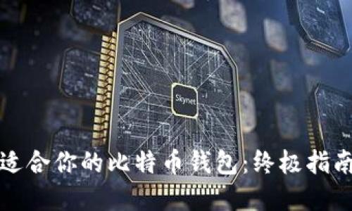 如何选择适合你的比特币钱包：终极指南（中文版）