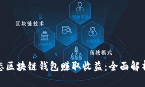 如何通过静态区块链钱包赚取收益：全面解析和投资策略