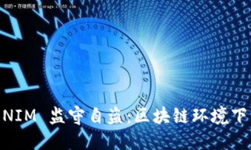 解密 TOKENIM 监守自盗：区块链环境下的安全隐患