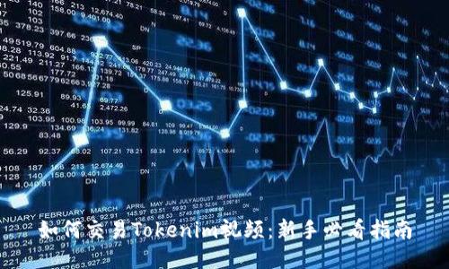 如何交易Tokenim视频：新手必看指南