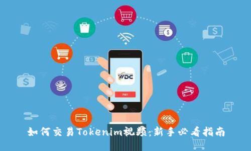 如何交易Tokenim视频：新手必看指南
