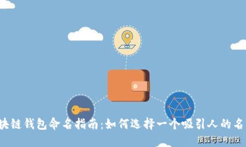 区块链钱包命名指南：如何选择一个吸引人的名字？