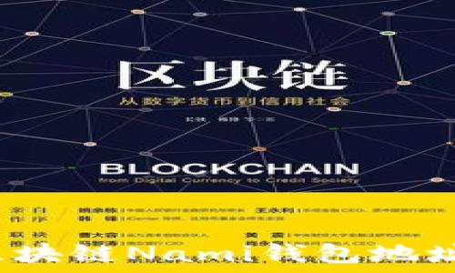   
如何查找区块链Nami钱包地址？完整指南