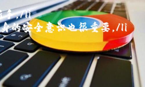   Tokenim钱包苹果版下载攻略：一步步教你轻松获取！ / 

 guanjianci Tokenim钱包, 苹果手机, 下载方法, 加密货币 /guanjianci 

引言
在数字货币越来越普及的今天，使用加密钱包进行资产管理变得尤为重要。特别是Tokenim钱包，因其用户界面友好及多种功能而备受用户喜爱。那么，你知道Tokenim钱包苹果版该如何下载吗？本文将为你详细介绍，带你一步一步获取这个钱包的使用权。

什么是Tokenim钱包？
Tokenim钱包是一款基于区块链技术的数字货币钱包，支持多种主流加密货币。用户可以在这款钱包中轻松管理自己的数字资产，查看实时市场行情，进行资金交易，并且安全性极高。那么，为什么选择Tokenim钱包？你是不是也对这个问题感到好奇？
Tokenim钱包提供了简单易用的界面，适合新手使用。同时，它的未来版本将会增加更多功能，确保用户体验不断。可以说，Tokenim钱包将为你的数字资产管理提供极大的便利。

如何在苹果手机上下载Tokenim钱包？
下载Tokenim钱包的过程并不复杂，以下是具体步骤：
ol
    listrong打开App Store：/strong在你的iPhone上找到并点击App Store图标。/li
    listrong搜索Tokenim：/strong在App Store的搜索框中输入“Tokenim”，然后点击搜索。/li
    listrong选择下载：/strong在搜索结果中，找到Tokenim钱包应用程序，点击“获取”按钮进行下载。注意：确保你已经登录了Apple ID。/li
    listrong等待下载和安装：/strong下载完成后，这款应用会自动安装到你的手机上。/li
    listrong打开应用：/strong下载完成后，返回主屏幕，你将看到Tokenim钱包的图标。点击打开，按照指示完成注册和设置。/li
/ol
步骤其实很简单，但在这个过程中，你是否还在犹豫需要下载这个钱包？它所带来的便利绝对值得你尝试一番。

Tokenim钱包的功能介绍
一款好的钱包应用必须具备多种功能，以便更好地满足用户的需求。Tokenim钱包具有以下几个核心功能：
ul
    listrong多币种支持：/strongTokenim钱包支持多种加密货币，包括比特币、以太坊等主流币种，满足用户不同的投资需求。/li
    listrong安全性高：/strongTokenim采用多层加密技术来保护用户的信息与资产安全，使用冷存储等方式保护数字货币。/li
    listrong实时行情查询：/strong用户可以实时查看各种加密货币的市场行情，帮助用户做出及时的投资决策。/li
    listrong简单易用：/strong用户界面友好，功能布局清晰，适合各种层次的用户使用。/li
/ul
这些功能价值会随着加密货币市场的发展而不断提升，你是否也期待体验到这些呢？

Tokenim钱包的安全性分析
在如今的数字货币世界里，安全问题是每一个用户最关心的事情。Tokenim钱包为了用户的资产安全付出了很多努力。首先，它采用了先进的加密技术，确保用户的信息在网络传输过程中的安全。此外，Tokenim还支持二次验证，需要用户通过短信或邮件进行身份验证。
尽管如此，我们是否还应该保持警惕？在人们的日常使用中，安全意识的提高同样也非常重要。请记住，宁可小心翼翼，也不要轻易放松警惕。你是否有这样的感觉呢？

用户体验与反馈
用户在使用Tokenim钱包后，给予了很多积极的反馈。这款应用的界面设计现代，功能全面，用户交互体验良好。许多用户都表示，Tokenim钱包让他们在管理加密资产时详细且清晰。
当然，一些用户也提出了改进的建议和意见，比如希望增加某些特定币种的支持，以及提升交易的速度等。这些反馈不仅显示了用户的期望，同时也为Tokenim团队的未来发展指明了方向。你是不是也有过类似的意见想和他们分享呢？

总结
总体而言，Tokenim钱包是一款值得尝试的数字货币钱包。无论是从简单易用的界面，还是从多币种的支持，抑或是高安全性来看，它都在竞争市场中占有一席之地。如果你还在犹豫是否下载Tokenim钱包，不妨按照上面的步骤试一试，相信你会发现这款钱包的强大之处。
在这个快速发展的数字货币领域，选择一款合适的钱包至关重要。Tokenim钱包将是你管理资产的得力助手，相信它会给你带来意想不到的体验。

常见问题解答
在下载和使用Tokenim钱包的过程中，可能会遇到一些常见问题。我们为你整理了以下解答：
ul
    listrongQ: Tokenim钱包是否适合新手使用？/strongbrA: 是的，Tokenim钱包的界面友好，简单易用，非常适合新手。/li
    listrongQ: Tokenim钱包是否安全？/strongbrA: Tokenim钱包采用多层加密技术，保障用户资产安全，但用户自身的安全意识也很重要。/li
    listrongQ: 如何恢复钱包？/strongbrA: Wallet Recovery 使用助记词或私钥进行恢复，请妥善保管。/li
/ul
希望这些补充信息对你有所帮助！现在，你是否准备好开始使用Tokenim钱包，开始你的数字货币管理之旅呢？