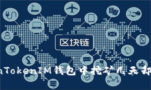为何你在TokenTokenIM钱包中挖矿几天却没有看到收益？