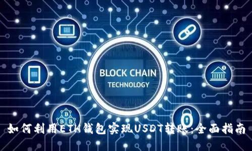 如何利用ETH钱包实现USDT转账：全面指南