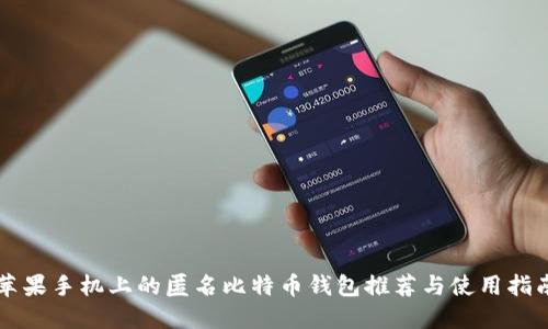 苹果手机上的匿名比特币钱包推荐与使用指南