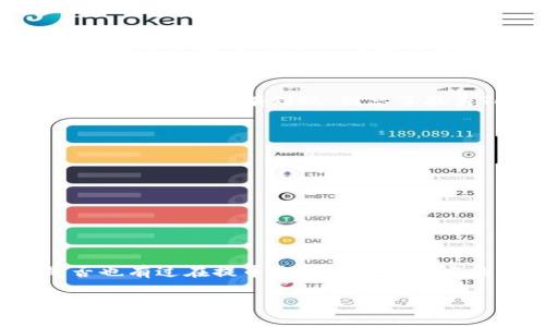 xiaotiEOS提币教程：在Tokenim上安全便捷提现EOS/xiaoti  
EOS, Tokenim, 提币教程, 加密货币/guanjianci

引言
随着区块链技术的迅猛发展，加密货币的热度持续攀升，越来越多的人开始关注并投资于数字资产。而EOS作为一种高性能的区块链平台，凭借其优越的性能和广泛的应用前景，吸引了大批投资者和开发者。若你已经成功购买了EOS，接下来最重要的一步就是将其安全地提币到你的钱包或其他交易平台上。本文将为你详细介绍如何在Tokenim上进行EOS提币，让你轻松掌握这一技能，确保你的资产安全。

什么是Tokenim？
Tokenim是一款用户友好的加密货币钱包和交易平台，支持多种数字资产的存储和交易。它因其出色的安全性和便捷的操作界面受到了越来越多用户的青睐。在Tokenim上，你可以方便地管理自己的加密资产，包括EOS，同时使用该平台进行交易和提币，享受快速和高效的服务。如果你正在寻找一个可靠的加密钱包，Tokenim无疑是一个值得信赖的选择。你是不是也想尝试一下呢？

EOS提币前的准备工作
在开始提币之前，你需要先确保以下几点准备工作已做好：
ul
    listrong确认EOS余额：/strong确保你在Tokenim上有足够的EOS余额用于提现。/li
    listrong拥有合适的接收地址：/strong为了能将EOS转到其他平台或钱包，你需要有一个正确的接收地址。这个地址要确保是有效的，切勿输入错误哦！/li
    listrong了解交易费用：/strong提币时通常会涉及一定的手续费，这一点你务必要提前确认，以免在提币时遇到意外情况。/li
/ul

步骤一：登录Tokenim账户
首先，打开Tokenim官网或者相应的APP，使用你的账户信息登录。如果你还没有账户，可以通过提供邮箱和设置密码来注册一个新账户。记住，设置强密码是保护你账户安全的重要一步，越复杂越好！

步骤二：访问提币功能
成功登录后，在平台的主界面上找到“提币”或“Withdraw”选项，通常这个选项比较明显。如果你有困难找不到，可以查看帮助中心或搜索相关信息。你是不是因此想到了在其他网站寻找答案的经历？有时候，稍微多一些耐心，问题就能迎刃而解。

步骤三：填写提币信息
在提币界面，你需要填写几个重要信息：
ul
    listrong提币数量：/strong决定你要提取多少EOS，尽量不要一次性提取所有的EOS，留一些在平台上以便于未来的交易。/li
    listrong接收地址：/strong这是你提币的目的地地址，确保此地址准确无误。/li
    listrong备注信息：/strong如果需要，你可以额外填写一些备注，尽管在大多数情况下这并不是必需的。/li
/ul

步骤四：确认提币信息
在你填写完上面的所有信息后，仔细检查一遍，确保没有错误。你觉得这样做有必要吗？小小的错误可能会导致资产的损失！有些平台还提供确认提示，帮助你逐步核对消息。这个时候，任何细节都很重要，准确性直接关系到你的资金安全。

步骤五：提交提币申请
确认无误后，点击“提交”或“Withdraw”按钮。此时，Tokenim可能会要求你进行二次验证，以确保是你本人操作。这通常需要一些SMS或者邮箱验证码。这一步是为了保护你的资产，虽然多了一点步骤，但能大大增强安全性，你觉得这可不可呢？

步骤六：查看提币状态
提交申请后，你可以在“提币记录”或“Transaction History”部分查看提币状态。一般来说，从Tokenim提币到其他平台通常需要几分钟到几小时不等，具体时间还取决于网络的繁忙程度。若长时间没有到账，别忘了联系Tokenim的客服以寻求帮助。

EOS提币后注意事项
提币完成后，你的EOS会转入指定钱包。但是，资金安全需要你时刻保持警惕。以下是几点建议：
ul
    listrong监测交易状态：/strong建议定期检查你的钱包，确保资金正常。/li
    listrong保持账户安全：/strong定期更换密码，开启双重验证功能。/li
    listrong了解可能的风险：/strong在加密货币市场中，风险无处不在。多了解有关市场变化的信息，使你能更从容应对。/li
/ul

总结
提币其实就是将你的数字资产从交易所转移到更安全的地方，因此务必确保每一个步骤都谨慎小心。希望上述的Tokenim提币教程能对你有所帮助，让你在加密市场中更得心应手。你是否也有过在提币过程中遇到困难的经验呢？分享出来也许可以帮助到更多的朋友。记住，了解更多信息是你投资成功的关键，持续学习是提升自我的不二法门。 

最后，感谢你读完这篇教程，希望你能顺利提币，安全交易！如果你还有其他疑问，别犹豫，随时向我们提问或寻求帮助，我们会尽可能为你提供更多支持！