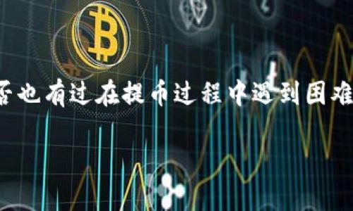 xiaotiEOS提币教程：在Tokenim上安全便捷提现EOS/xiaoti  
EOS, Tokenim, 提币教程, 加密货币/guanjianci

引言
随着区块链技术的迅猛发展，加密货币的热度持续攀升，越来越多的人开始关注并投资于数字资产。而EOS作为一种高性能的区块链平台，凭借其优越的性能和广泛的应用前景，吸引了大批投资者和开发者。若你已经成功购买了EOS，接下来最重要的一步就是将其安全地提币到你的钱包或其他交易平台上。本文将为你详细介绍如何在Tokenim上进行EOS提币，让你轻松掌握这一技能，确保你的资产安全。

什么是Tokenim？
Tokenim是一款用户友好的加密货币钱包和交易平台，支持多种数字资产的存储和交易。它因其出色的安全性和便捷的操作界面受到了越来越多用户的青睐。在Tokenim上，你可以方便地管理自己的加密资产，包括EOS，同时使用该平台进行交易和提币，享受快速和高效的服务。如果你正在寻找一个可靠的加密钱包，Tokenim无疑是一个值得信赖的选择。你是不是也想尝试一下呢？

EOS提币前的准备工作
在开始提币之前，你需要先确保以下几点准备工作已做好：
ul
    listrong确认EOS余额：/strong确保你在Tokenim上有足够的EOS余额用于提现。/li
    listrong拥有合适的接收地址：/strong为了能将EOS转到其他平台或钱包，你需要有一个正确的接收地址。这个地址要确保是有效的，切勿输入错误哦！/li
    listrong了解交易费用：/strong提币时通常会涉及一定的手续费，这一点你务必要提前确认，以免在提币时遇到意外情况。/li
/ul

步骤一：登录Tokenim账户
首先，打开Tokenim官网或者相应的APP，使用你的账户信息登录。如果你还没有账户，可以通过提供邮箱和设置密码来注册一个新账户。记住，设置强密码是保护你账户安全的重要一步，越复杂越好！

步骤二：访问提币功能
成功登录后，在平台的主界面上找到“提币”或“Withdraw”选项，通常这个选项比较明显。如果你有困难找不到，可以查看帮助中心或搜索相关信息。你是不是因此想到了在其他网站寻找答案的经历？有时候，稍微多一些耐心，问题就能迎刃而解。

步骤三：填写提币信息
在提币界面，你需要填写几个重要信息：
ul
    listrong提币数量：/strong决定你要提取多少EOS，尽量不要一次性提取所有的EOS，留一些在平台上以便于未来的交易。/li
    listrong接收地址：/strong这是你提币的目的地地址，确保此地址准确无误。/li
    listrong备注信息：/strong如果需要，你可以额外填写一些备注，尽管在大多数情况下这并不是必需的。/li
/ul

步骤四：确认提币信息
在你填写完上面的所有信息后，仔细检查一遍，确保没有错误。你觉得这样做有必要吗？小小的错误可能会导致资产的损失！有些平台还提供确认提示，帮助你逐步核对消息。这个时候，任何细节都很重要，准确性直接关系到你的资金安全。

步骤五：提交提币申请
确认无误后，点击“提交”或“Withdraw”按钮。此时，Tokenim可能会要求你进行二次验证，以确保是你本人操作。这通常需要一些SMS或者邮箱验证码。这一步是为了保护你的资产，虽然多了一点步骤，但能大大增强安全性，你觉得这可不可呢？

步骤六：查看提币状态
提交申请后，你可以在“提币记录”或“Transaction History”部分查看提币状态。一般来说，从Tokenim提币到其他平台通常需要几分钟到几小时不等，具体时间还取决于网络的繁忙程度。若长时间没有到账，别忘了联系Tokenim的客服以寻求帮助。

EOS提币后注意事项
提币完成后，你的EOS会转入指定钱包。但是，资金安全需要你时刻保持警惕。以下是几点建议：
ul
    listrong监测交易状态：/strong建议定期检查你的钱包，确保资金正常。/li
    listrong保持账户安全：/strong定期更换密码，开启双重验证功能。/li
    listrong了解可能的风险：/strong在加密货币市场中，风险无处不在。多了解有关市场变化的信息，使你能更从容应对。/li
/ul

总结
提币其实就是将你的数字资产从交易所转移到更安全的地方，因此务必确保每一个步骤都谨慎小心。希望上述的Tokenim提币教程能对你有所帮助，让你在加密市场中更得心应手。你是否也有过在提币过程中遇到困难的经验呢？分享出来也许可以帮助到更多的朋友。记住，了解更多信息是你投资成功的关键，持续学习是提升自我的不二法门。 

最后，感谢你读完这篇教程，希望你能顺利提币，安全交易！如果你还有其他疑问，别犹豫，随时向我们提问或寻求帮助，我们会尽可能为你提供更多支持！