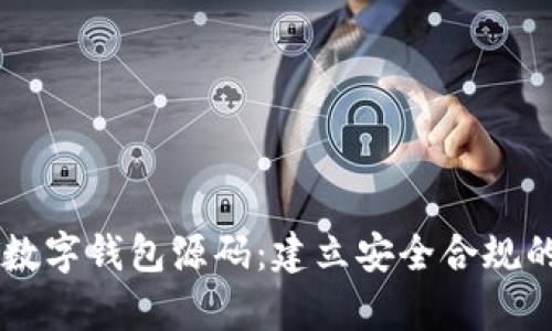 全面剖析USDT数字钱包源码：建立安全合规的加密交易环境