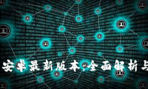 Tokenim 安卓最新版本：全面解析与使用技巧