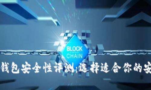 以太坊钱包安全性评测：选择适合你的安全钱包