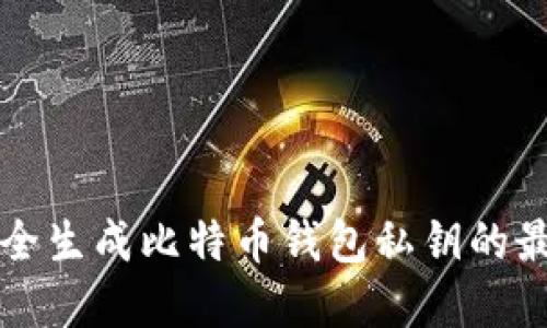 如何安全生成比特币钱包私钥的最佳实践