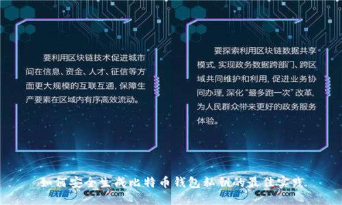 如何安全生成比特币钱包私钥的最佳实践