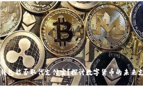区块链钱包能否取代支付宝？探讨数字货币的未来支付方式