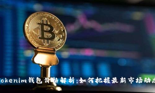 Tokenim钱包价格解析：如何把握最新市场动态